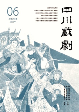 四川戏剧杂志